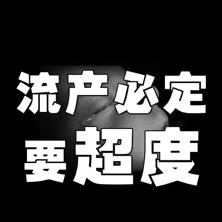 关于人流胎儿超度的信息 关于人流胎儿超度的信息