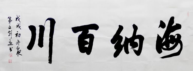 六尺行书,海纳百川