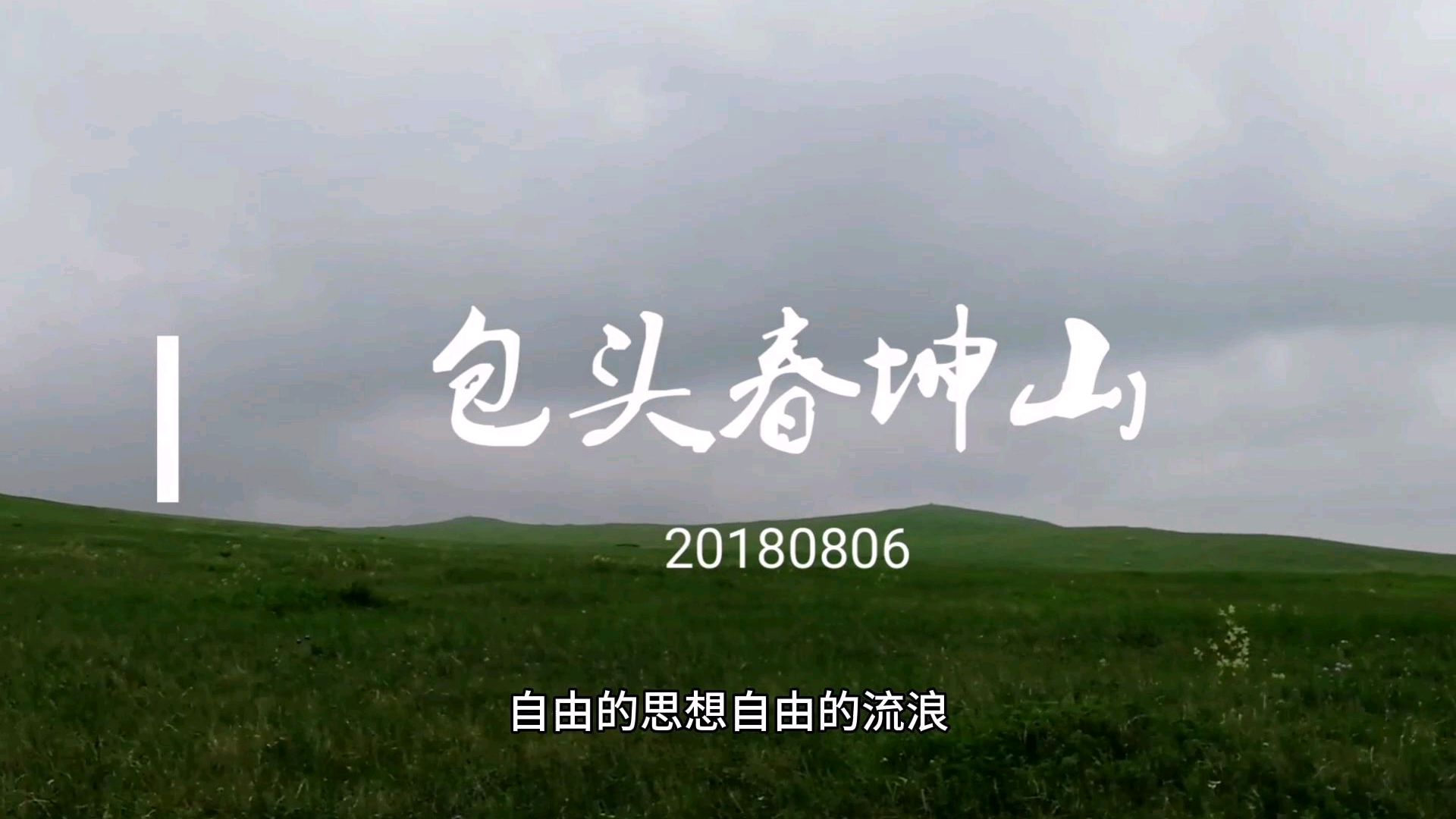 内蒙古中西部最美的高山草甸,漫山遍野的野韭菜让人垂涎欲滴