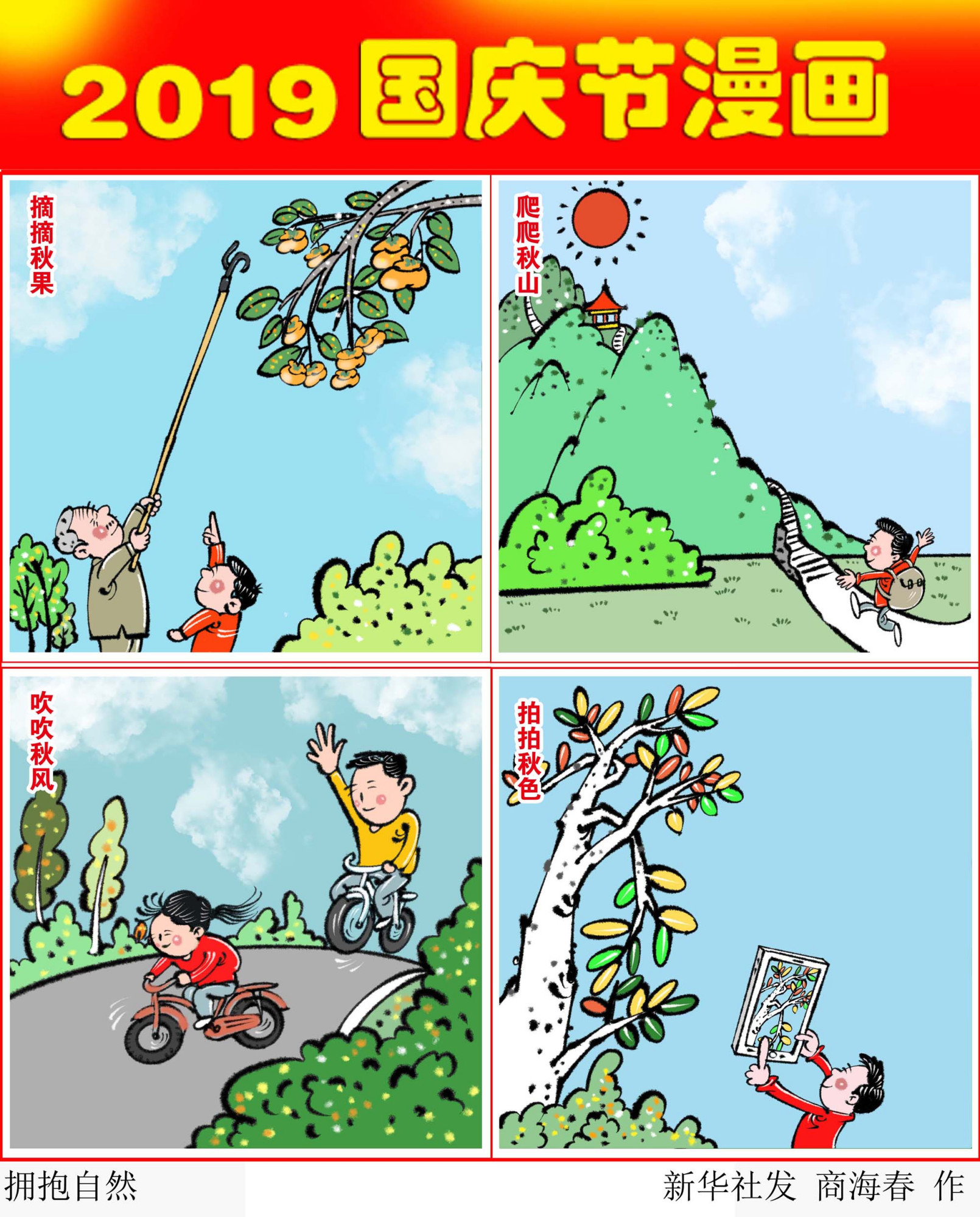 (图表·漫画)「国庆节」拥抱自然(横版)