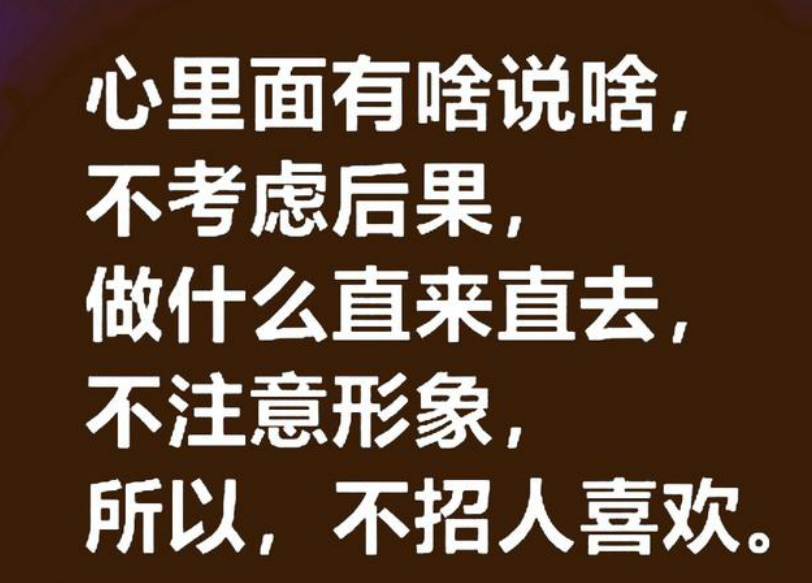 心直口快的人说话直来直去,不注意形象,不考虑后果,不招人待见.