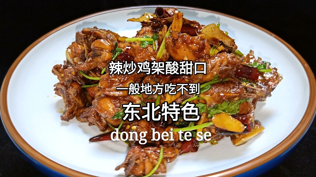东北特色酸甜口辣炒鸡架,花钱才能学到的配方,大厨教你做