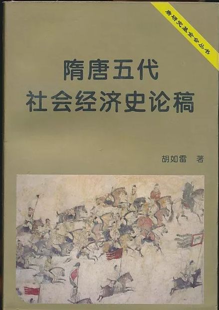 王京州:历史学家胡如雷先生年谱