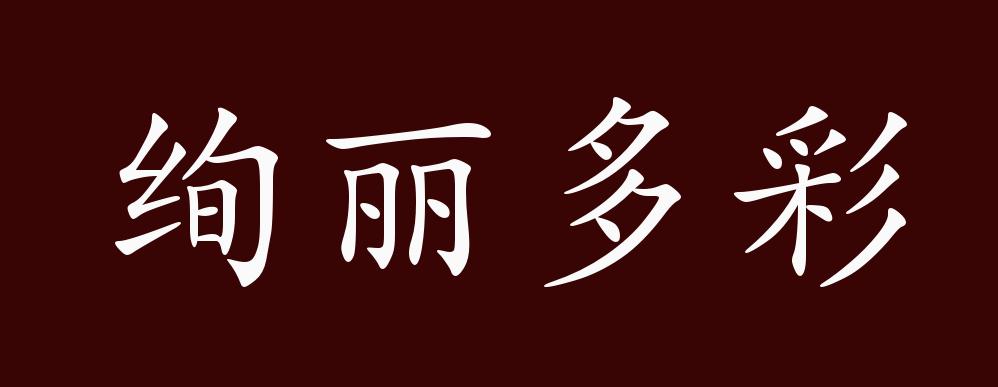 绚丽多彩的出处,释义,典故,近反义词及例句用法 - 成语知识