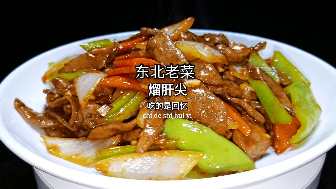 东北正宗熘肝尖应该怎么做?东北大厨教你做,在家做出饭店味