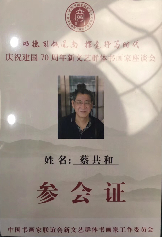 书法家蔡共和超大榜书书法欣赏