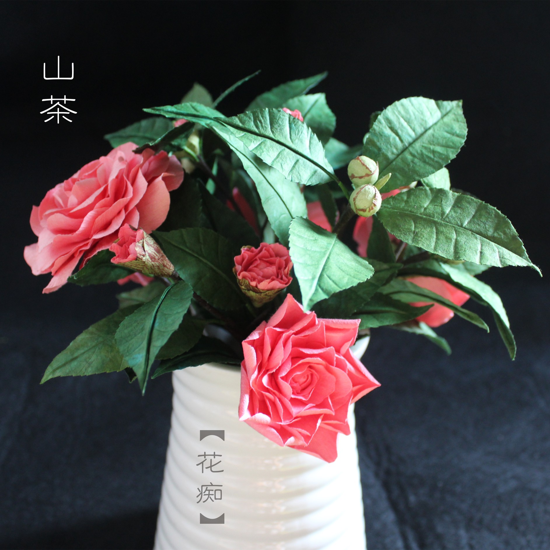 花痴创意手工—纯手工纸艺山茶花,花朵用台产红粉纸藤,叶子用军绿浮