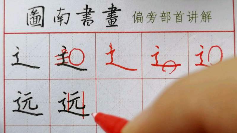 硬笔书法楷书偏旁部首46走之底一日一偏旁系列