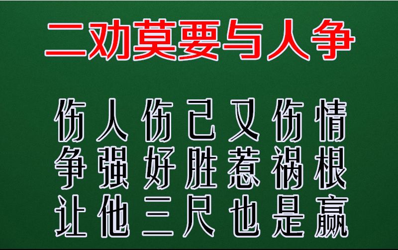 十劝人生,字字千金,句句实话