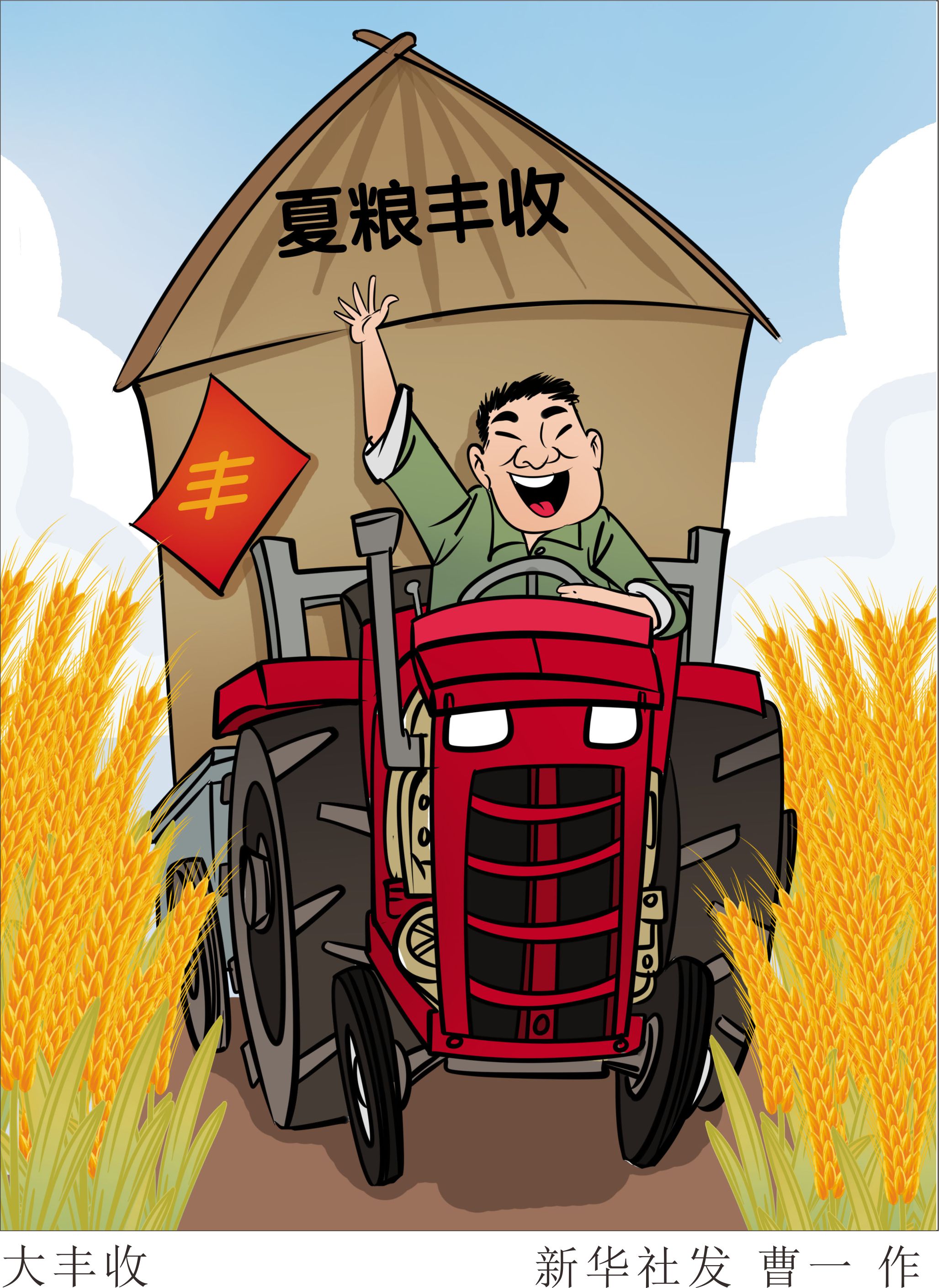 (图表·漫画)「新华时评·夏日经济看信心」大丰收