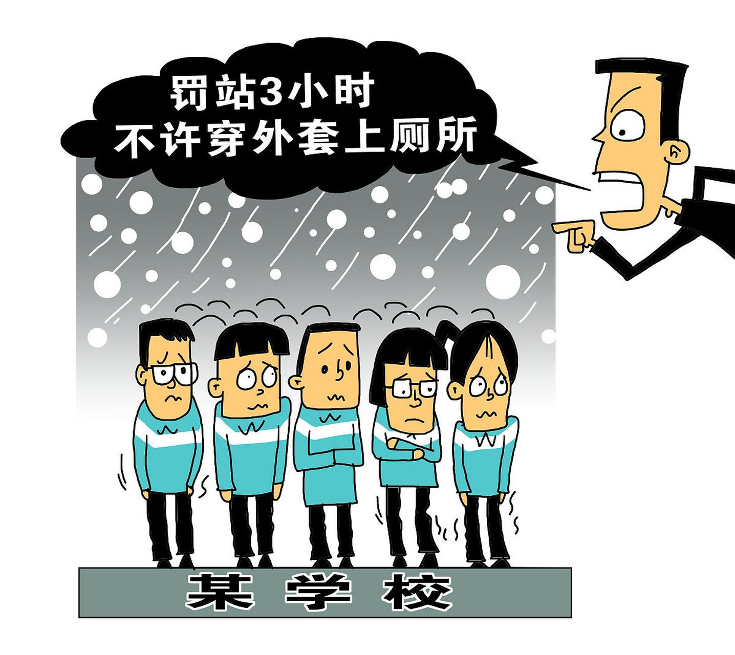 校园不文明现象漫画图片