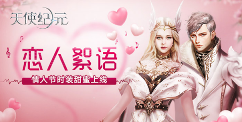 《天使纪元》甜蜜告白 新时装"恋人絮语"今日上线