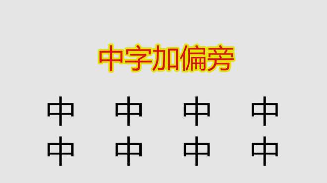 [图]中字加偏旁变新字，一共8个字，只写出5个的孩子说明基础不扎实