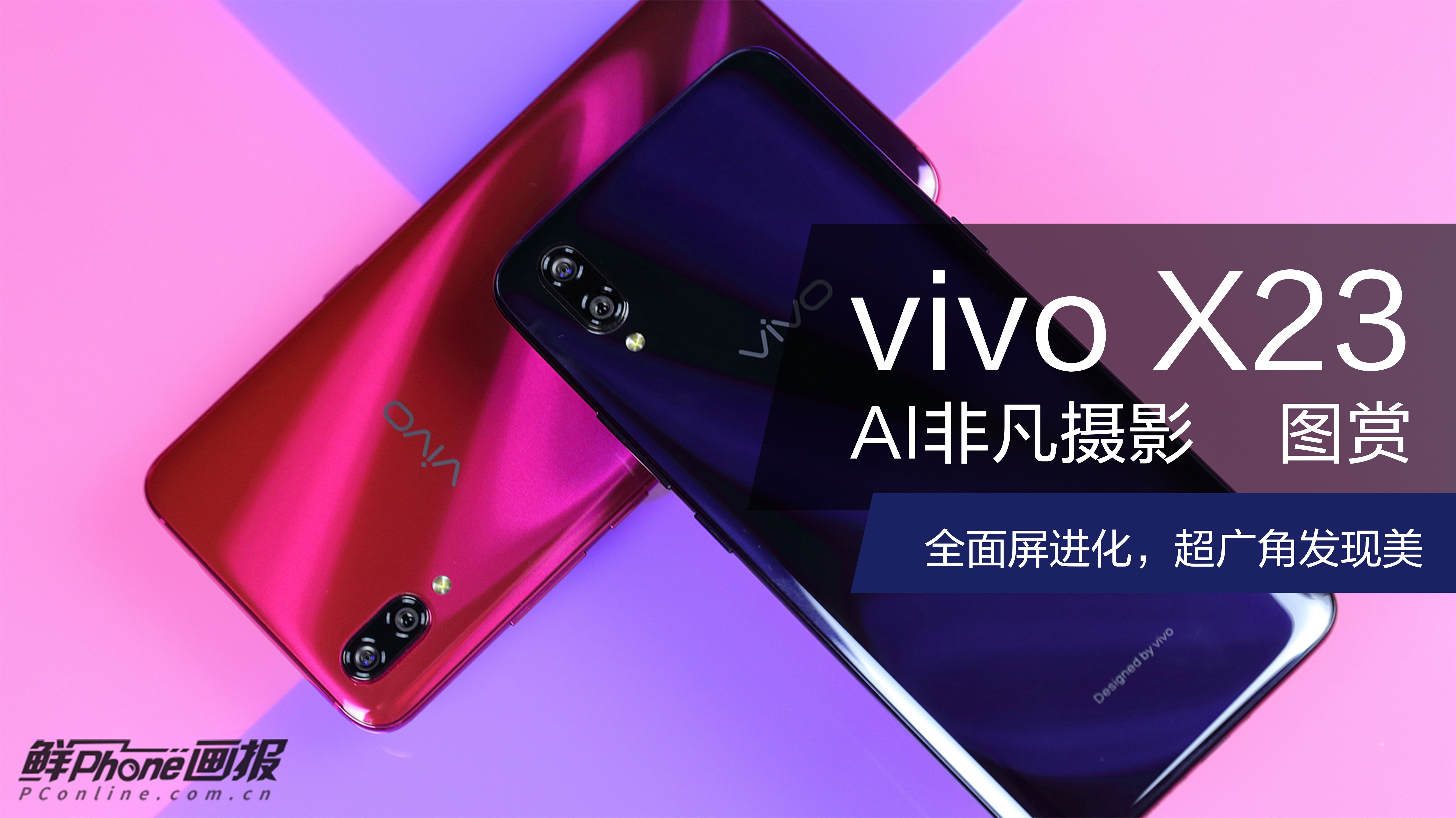 vivo x23图赏:全面屏进化,超广角发现美
