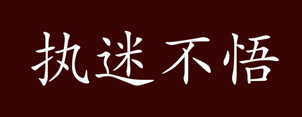 执迷不悟的出处,释义,典故,近反义词及例句用法 成语知识