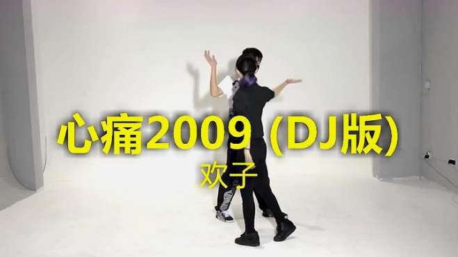 [图]欢子的经典歌曲《心痛2009 (DJ版)》，太好听了，百听不腻！