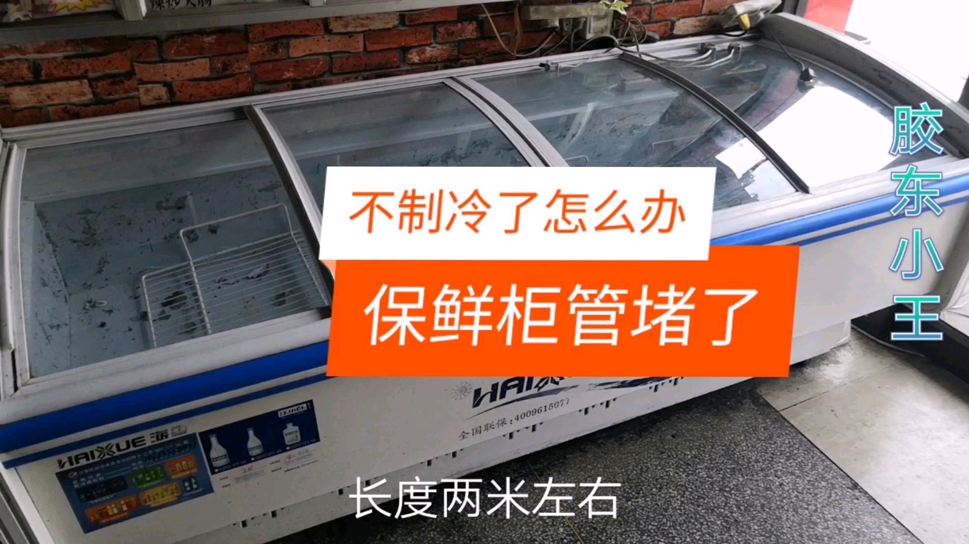 饭店用的大保鲜柜不制冷了!毛细管油堵,看师傅怎么把它修好的