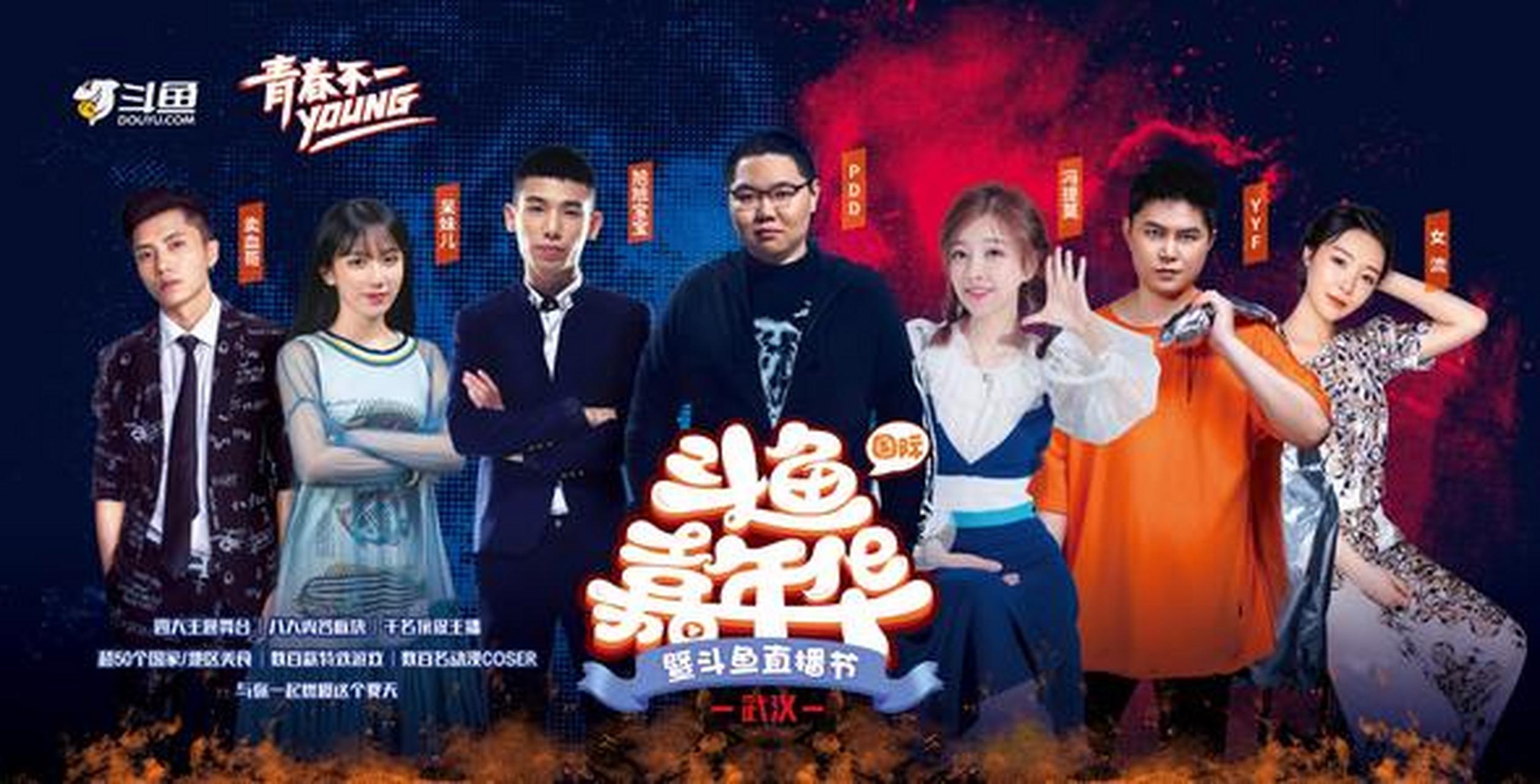 2019斗鱼嘉年华#斗鱼嘉年华开幕在即,京东电竞舞台烽烟再起,斗鱼主播