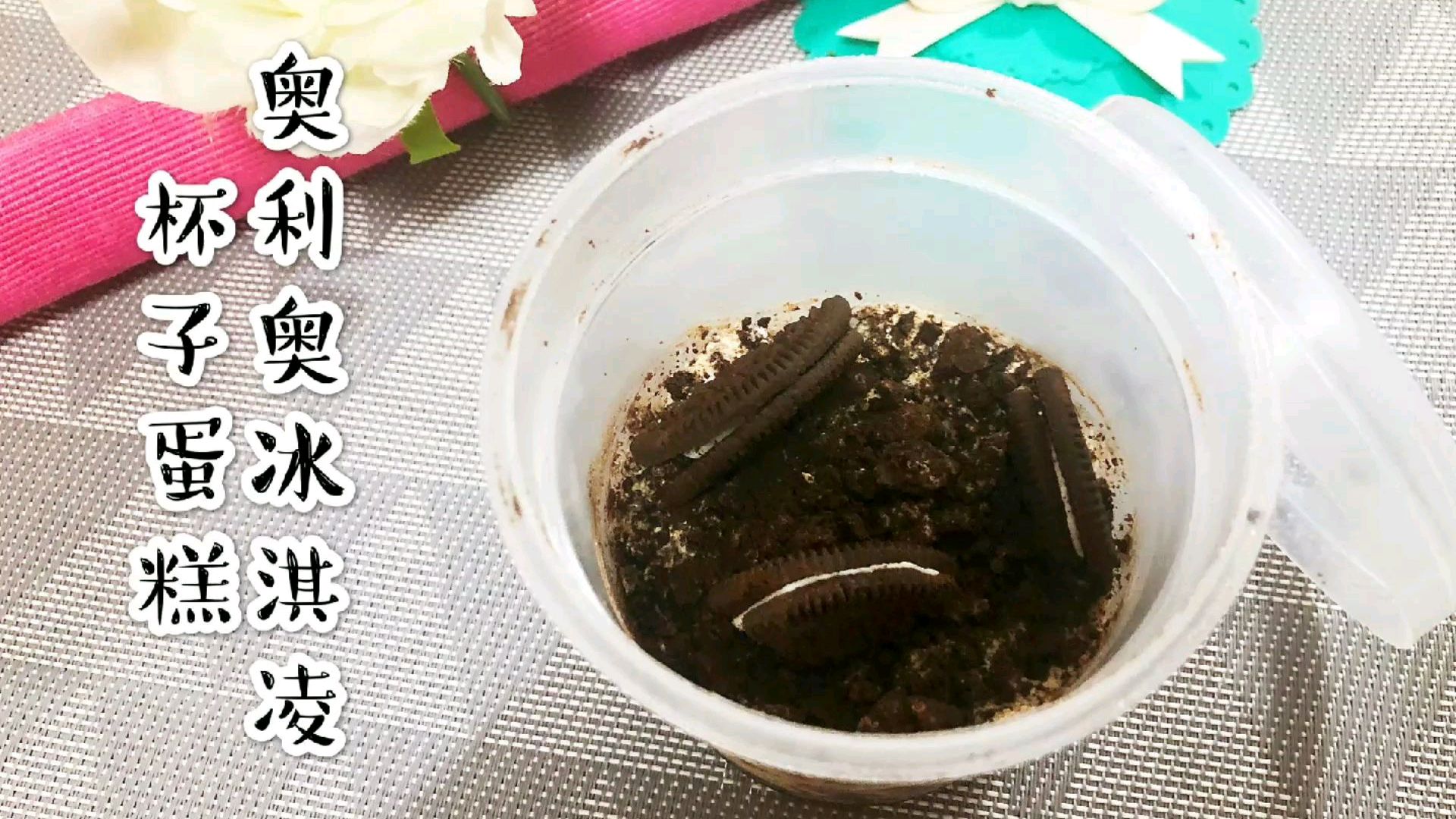 夏天到了,教你用奥利奥做冰激凌杯子蛋糕,超好吃