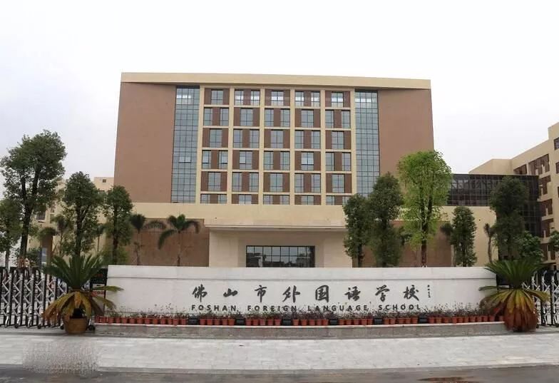 「习思堂」扩招360人?佛山市外国语学校2019年计划招生人数曝光