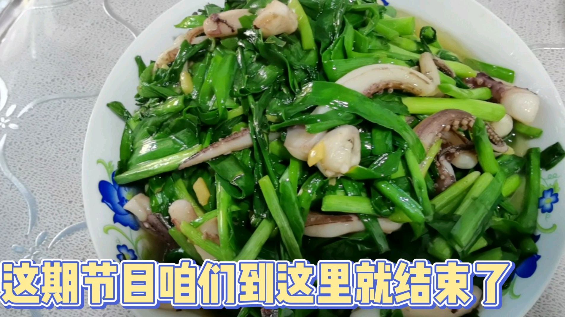 鱿鱼须炒韭菜,家常的下酒菜就应该家常的做法