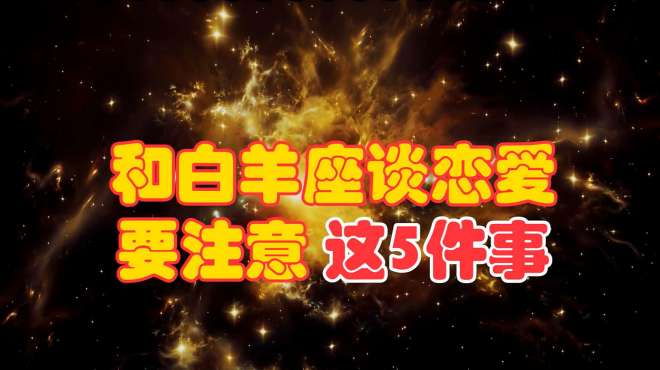 [图]想和白羊座谈恋爱？千万要记住这5件事，第1件事很重要