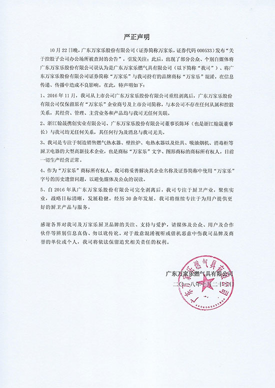 厨卫品牌万家乐发布声明:此"万家乐"非彼"万家乐"