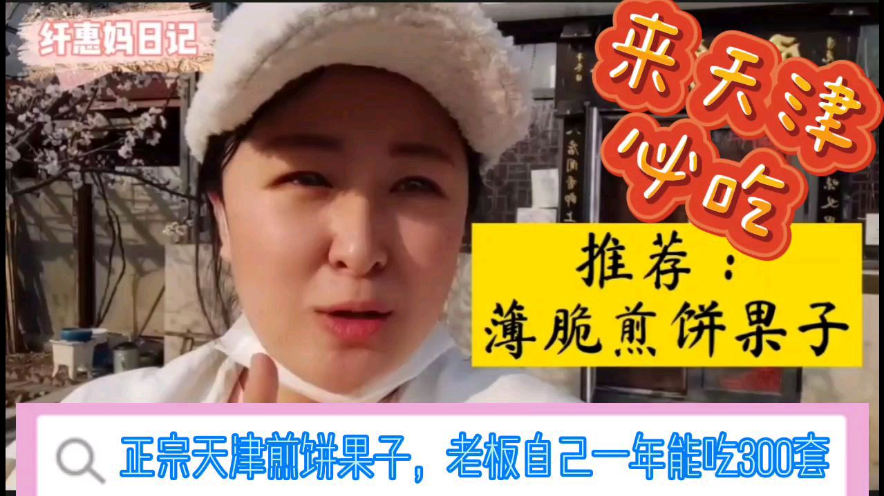 天津正宗煎饼果子手艺人,365天自己能吃300套!工匠精神传承文化