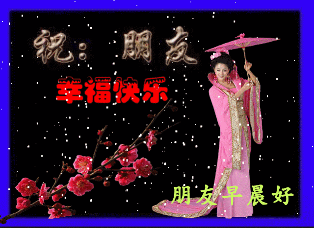 春月十四早上好问候语阳光句子 早上好祝福图片动画