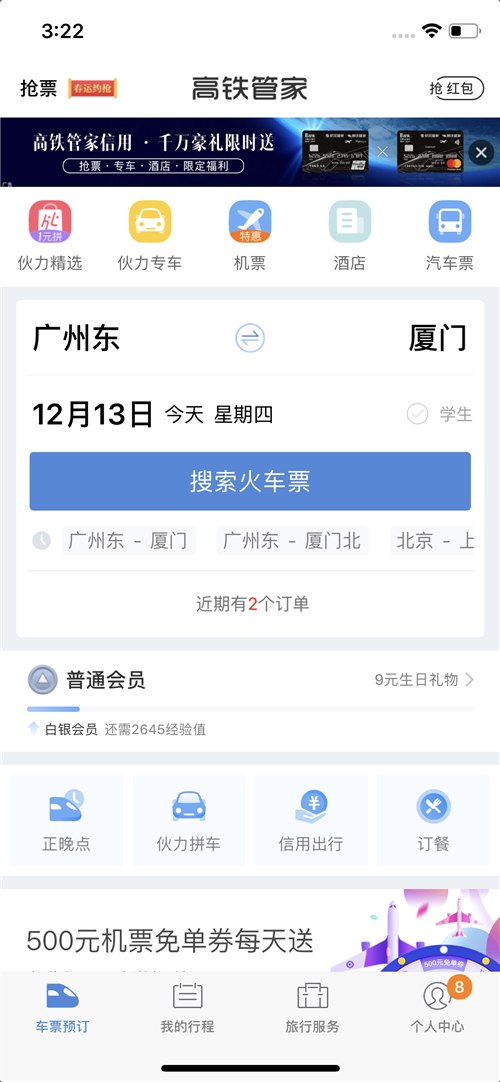 四大主流春運搶票app實測:能否和黃牛一戰高下就看這一次!