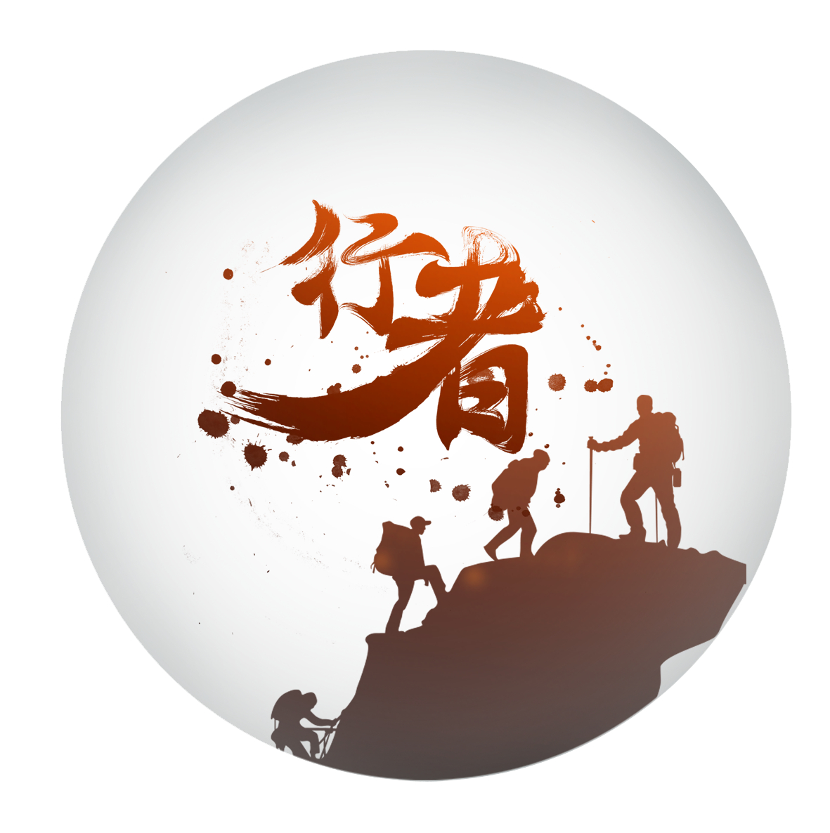 无腿就不能攀登山峰?真正的勇士从来不会向命运低头!