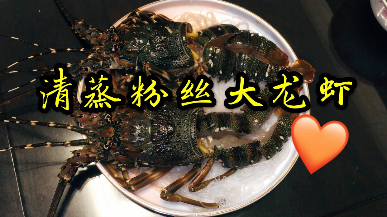 好好吃饭,护体安康,国泰民安!今日教程:清蒸粉丝大龙虾