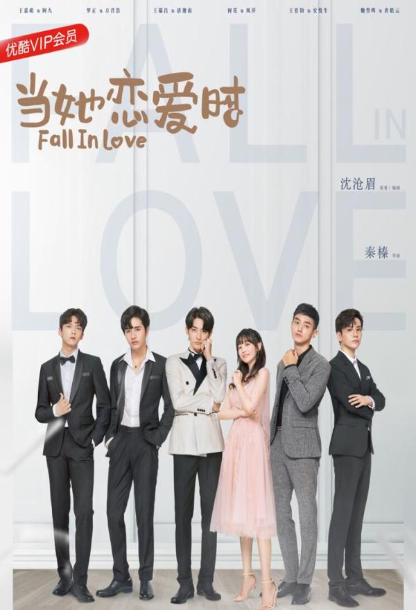 《当她恋爱时》曝光时尚主题海报 助力优酷秋集受好评