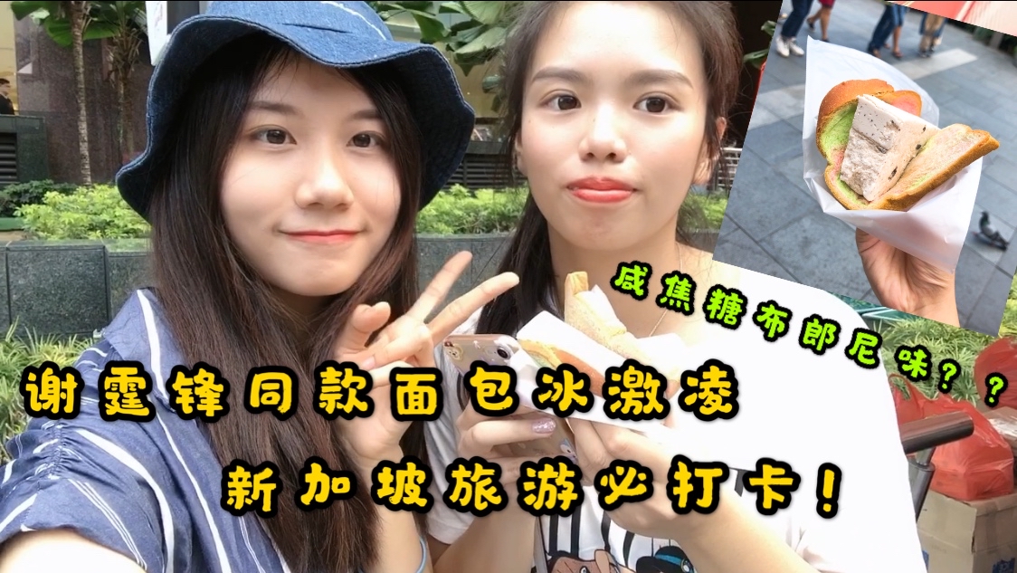 清清新加坡旅游,打卡乌节路网红詹爷爷面包夹冰激凌,好不好吃?