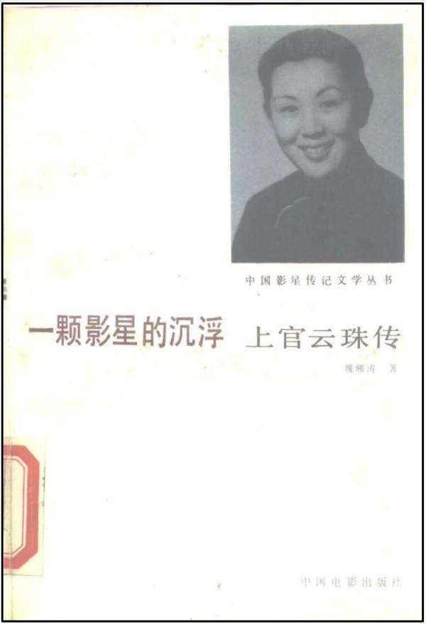 上官云珠诞辰百年|韦然谈上官云珠与程述尧