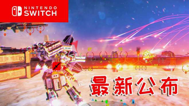 [图]最新公布8个将登入SWITCH的游戏！