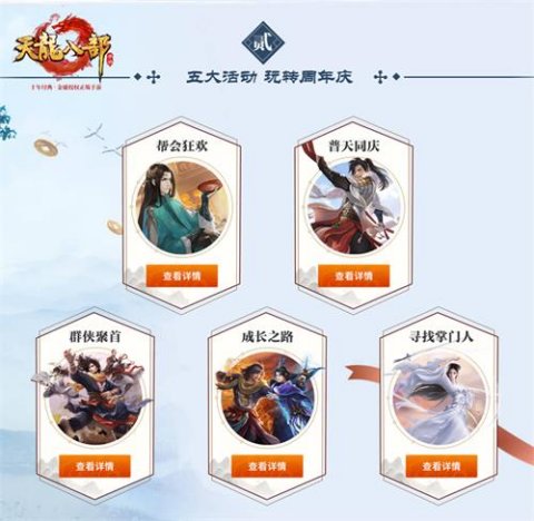十二门派集结《天龙八部手游》2周年庆精彩活动乐不停