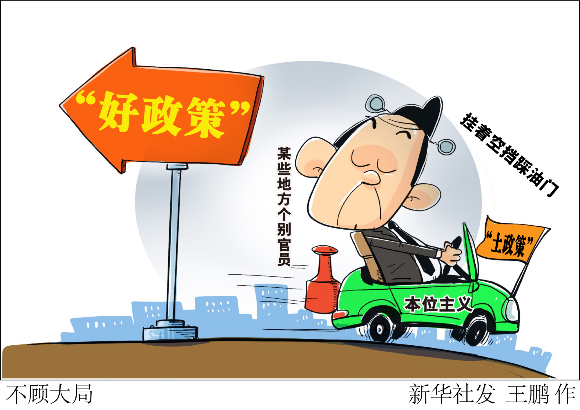 (图表·漫画)「新华时评」不顾大局