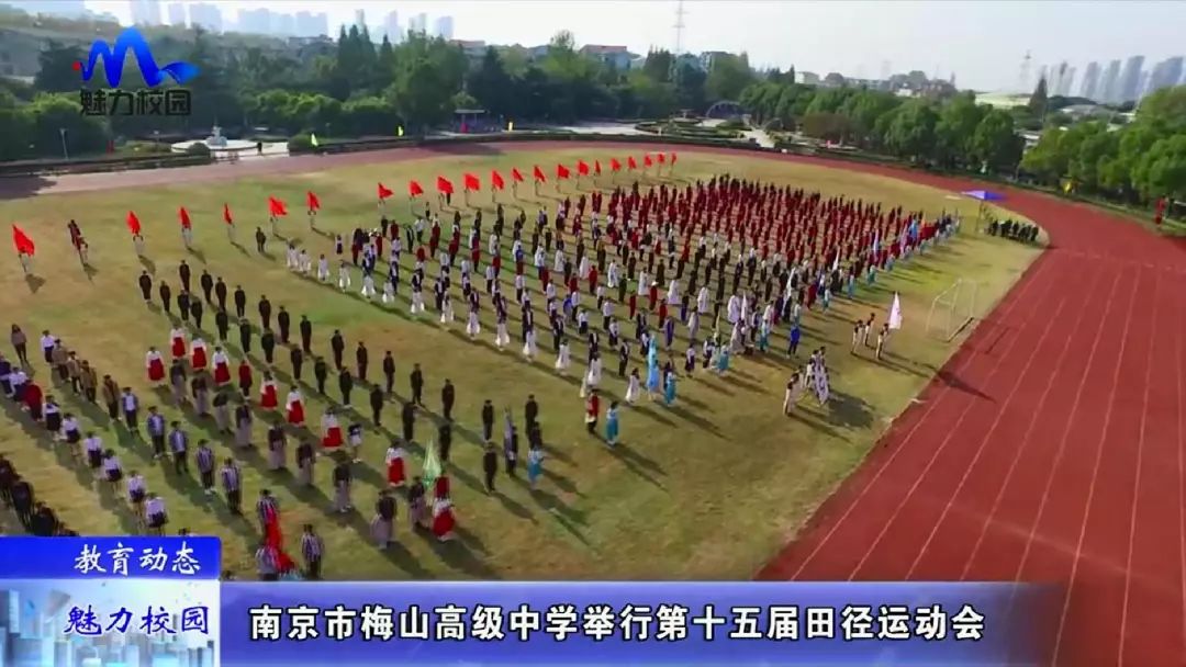 [教育动态]南京市梅山高级中学举行第十五届田径运动会