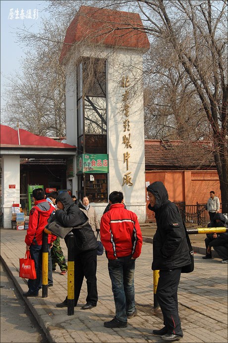北影厂门口(网络图片)