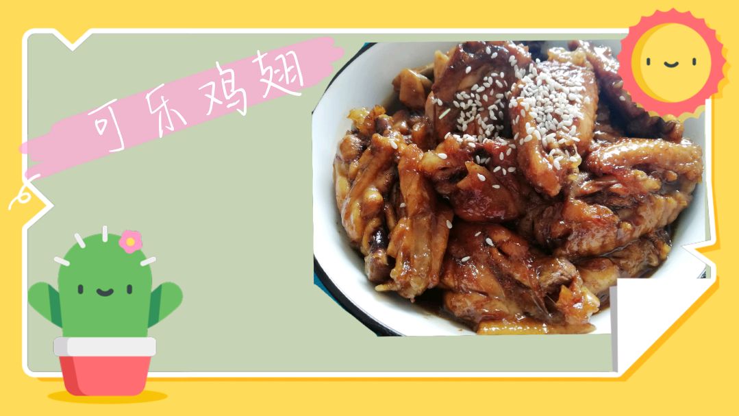 妈妈的拿手菜“可乐鸡翅”不到20元的成本,全家都吃的很开心