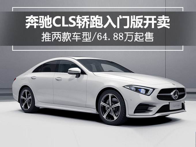 奔驰cls轿跑入门版开卖 推两款车型/64.88万起