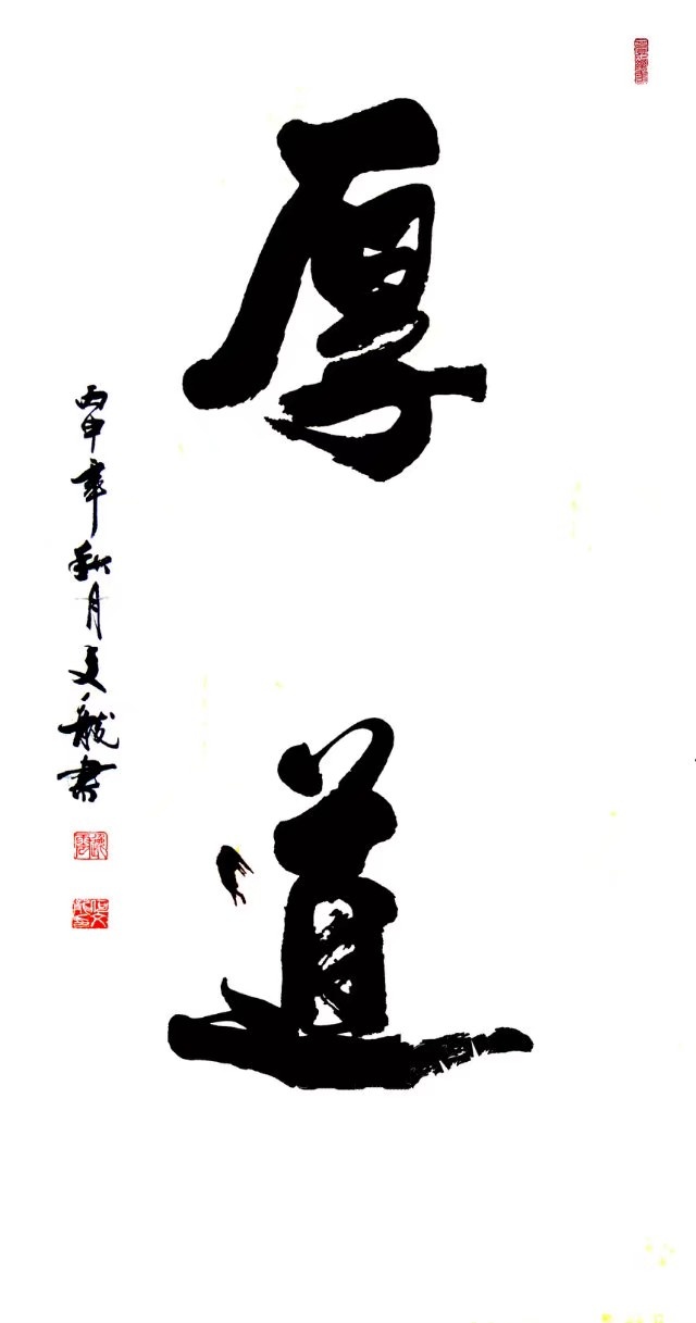 《道法自然》何文龙道文化书法欣赏