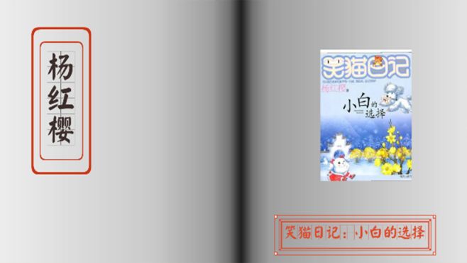 [图]「秒懂百科」一分钟读懂笑猫日记：小白的选择