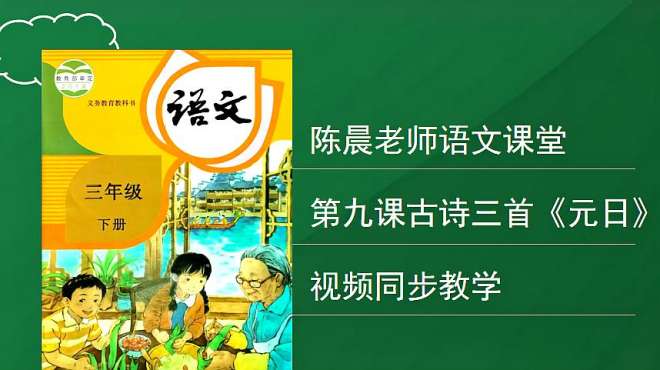 [图]古诗三首《元日》让我们一起去体会古代春节的风俗习惯吧！