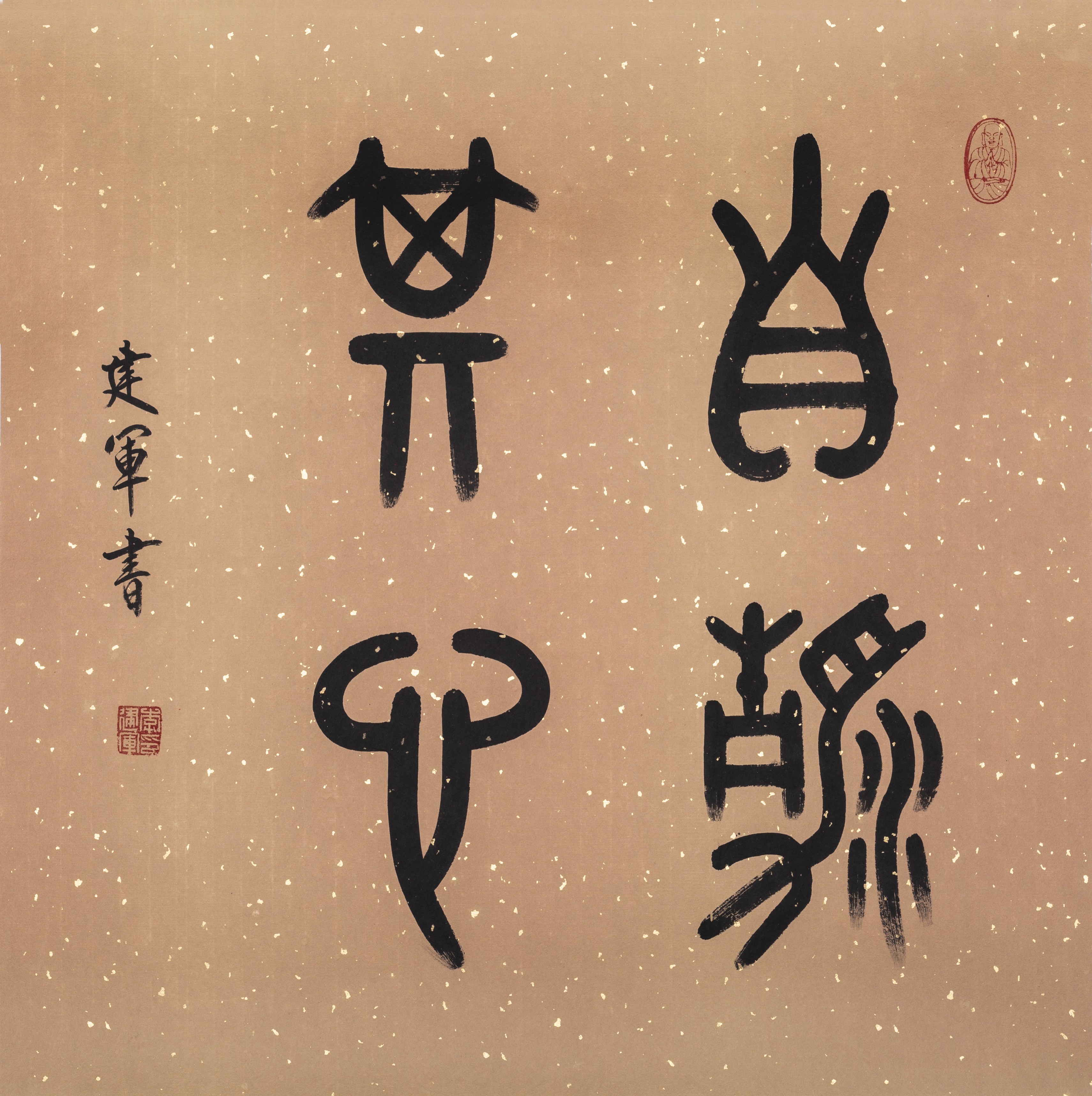 李建军书法作品:自净其心