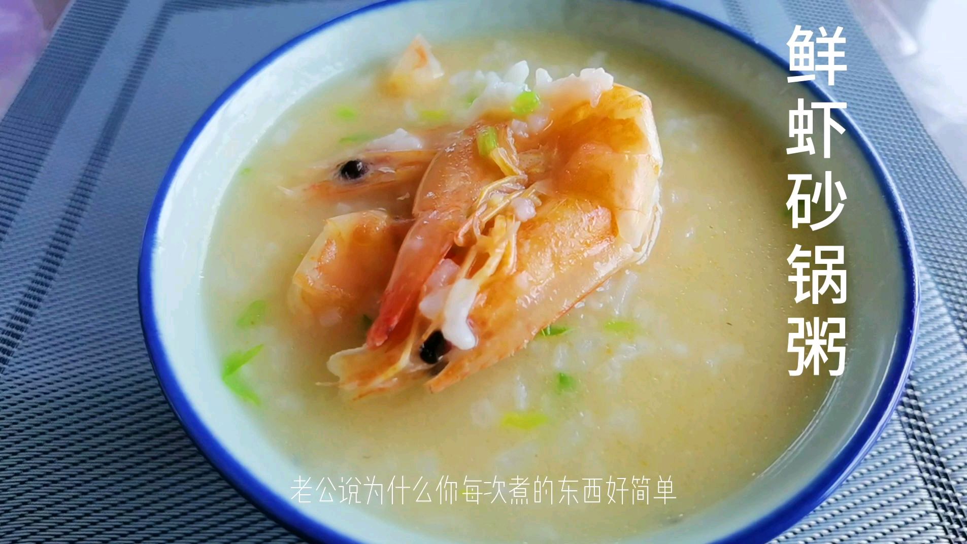 周末厨房:鲜虾砂锅粥