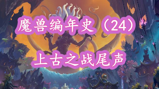 [图]「魔兽编年史24」恩佐斯囚禁play，熊猫人闭关锁国