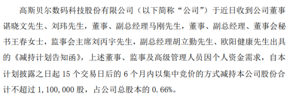 高斯贝尔7名股东拟减持不超过110万股 占总股本0 66%