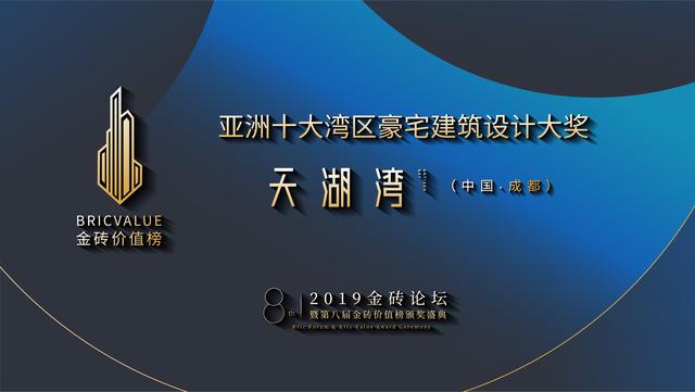 2019年第八届金砖价值颁奖盛典落幕"天湖湾"荣膺大奖